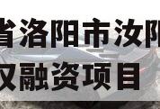 河南省洛阳市汝阳农发投债权融资项目