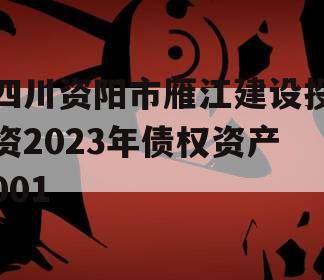 四川资阳市雁江建设投资2023年债权资产001