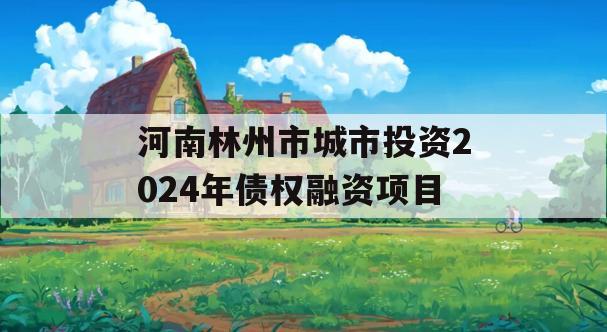 河南林州市城市投资2024年债权融资项目