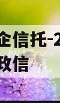 大央企信托-279号扬州政信