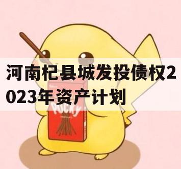 河南杞县城发投债权2023年资产计划