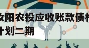 汝阳农投应收账款债权计划二期