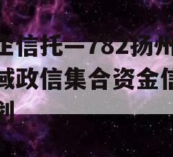 央企信托—782扬州区域政信集合资金信托计划