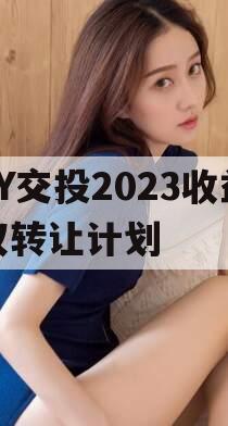 JY交投2023收益权转让计划
