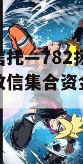 央企信托—782扬州区域政信集合资金信托计划