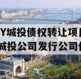 GY城投债权转让项目,城投公司发行公司债