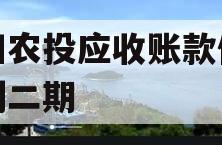 汝阳农投应收账款债权计划二期