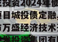 重庆市万盛经开区城市开发投资2024年债权项目城投债定融,重庆市万盛经济技术开发区开发投资集团有限公司