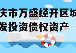 重庆市万盛经开区城市开发投资债权资产（二）