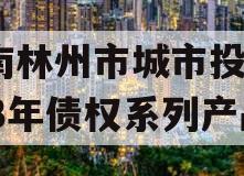 河南林州市城市投资2023年债权系列产品