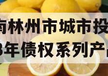 河南林州市城市投资2023年债权系列产品