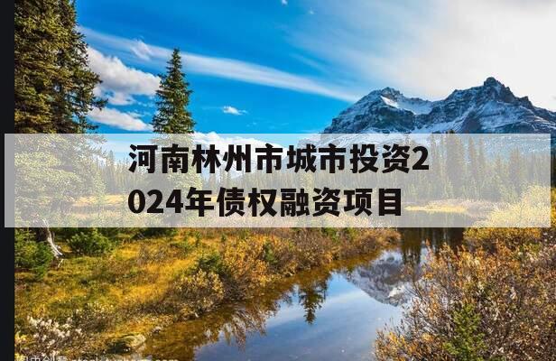 河南林州市城市投资2024年债权融资项目