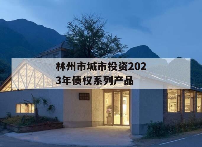 林州市城市投资2023年债权系列产品