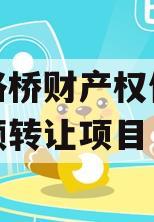 郑州路桥财产权信托信托份额转让项目