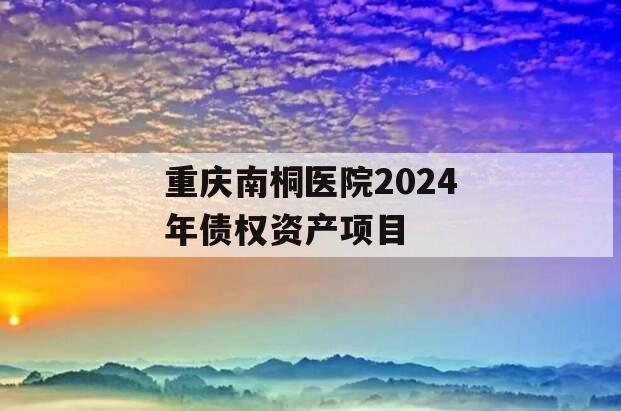 重庆南桐医院2024年债权资产项目