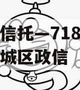 央企信托—718号广州主城区政信