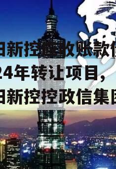 咸阳新控应收账款债权2024年转让项目,咸阳新控控政信集团公司