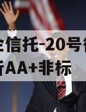 央企信托-20号徐州新沂AA+非标