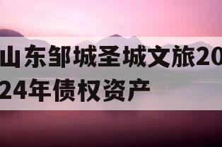 山东邹城圣城文旅2024年债权资产