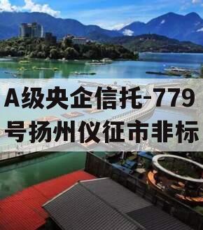 A级央企信托-779号扬州仪征市非标