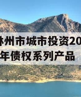 林州市城市投资2023年债权系列产品