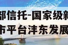 头部信托-国家级新区地市平台沣东发展