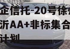 央企信托-20号徐州新沂AA+非标集合信托计划