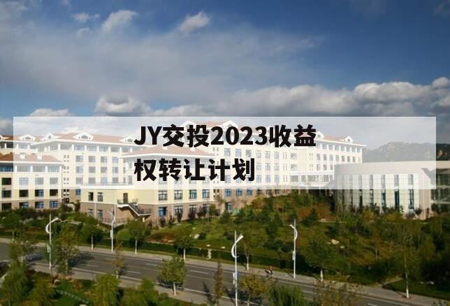 JY交投2023收益权转让计划