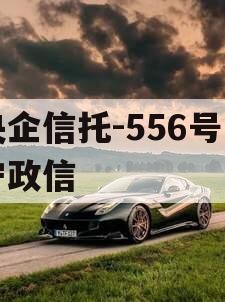 央企信托-556号阜宁政信