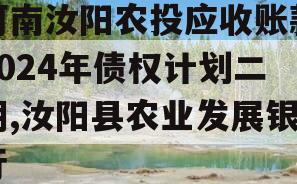 河南汝阳农投应收账款2024年债权计划二期,汝阳县农业发展银行