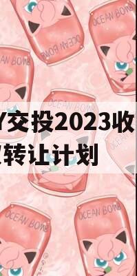 JY交投2023收益权转让计划