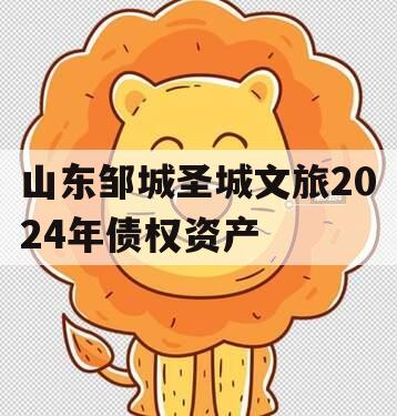 山东邹城圣城文旅2024年债权资产