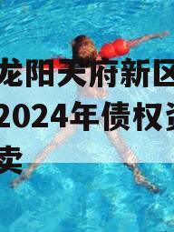 四川龙阳天府新区建设投资2024年债权资产拍卖