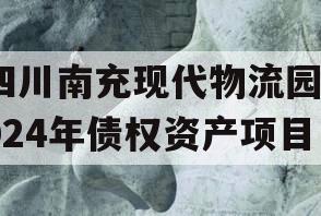 四川南充现代物流园2024年债权资产项目