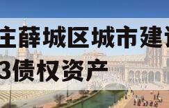 枣庄薛城区城市建设2023债权资产