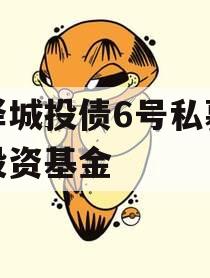 金泽城投债6号私募证券投资基金