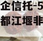 包含央企信托-526号成都都江堰非标政信的词条