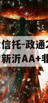 央企信托-政通20号徐州新沂AA+非标