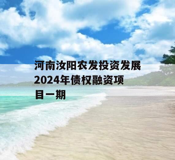 河南汝阳农发投资发展2024年债权融资项目一期