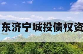 山东济宁城投债权资产