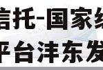 头部信托-国家级新区地市平台沣东发展