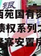 洛阳西苑国有资本2023年债权系列之涧西区兴隆寨安置房项目