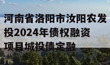 河南省洛阳市汝阳农发投2024年债权融资项目城投债定融