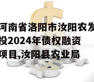 河南省洛阳市汝阳农发投2024年债权融资项目,汝阳县农业局