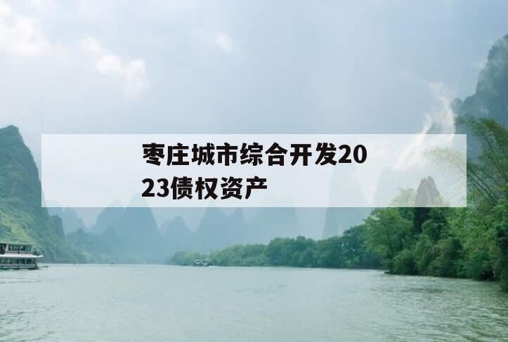 枣庄城市综合开发2023债权资产