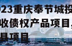 2023重庆奉节城投应收债权产品项目,奉节县项目