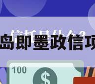 青岛即墨政信项目