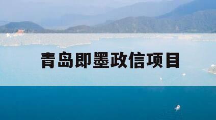 青岛即墨政信项目