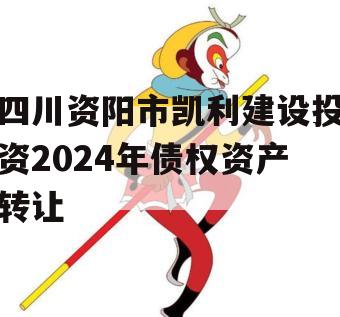 四川资阳市凯利建设投资2024年债权资产转让