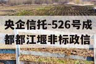 央企信托-526号成都都江堰非标政信